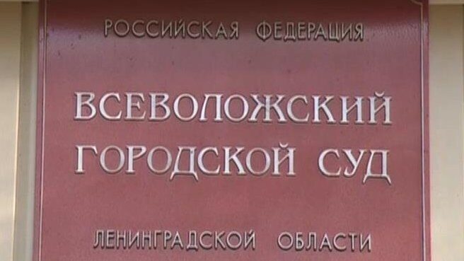 Сайт волосовский районный суд ленинградской